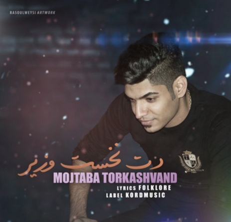 مجتبی ترکاشوند دت نخست وزیر